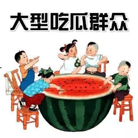 朝廷吃瓜推文