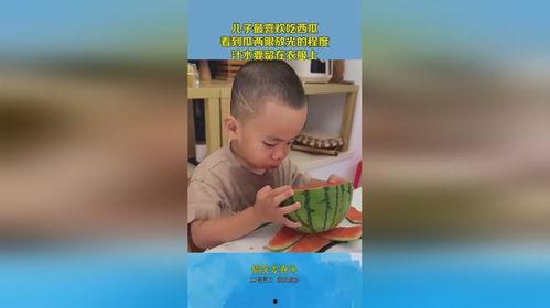 看儿子吃的瓜,看儿子品尝美味瓜果的温馨瞬间